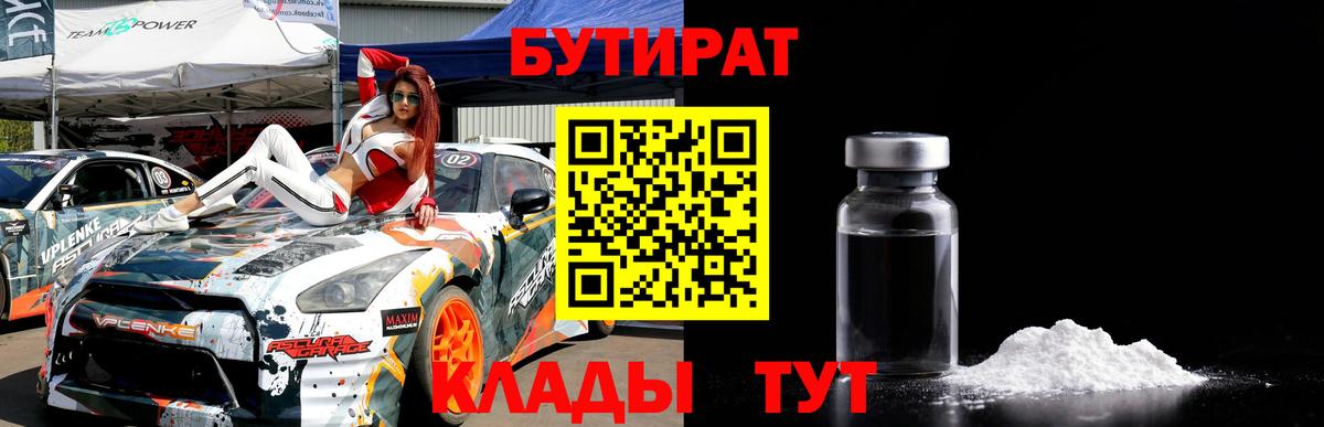БУТИРАТ бутандиол  Вход с VPN  Лангепас 